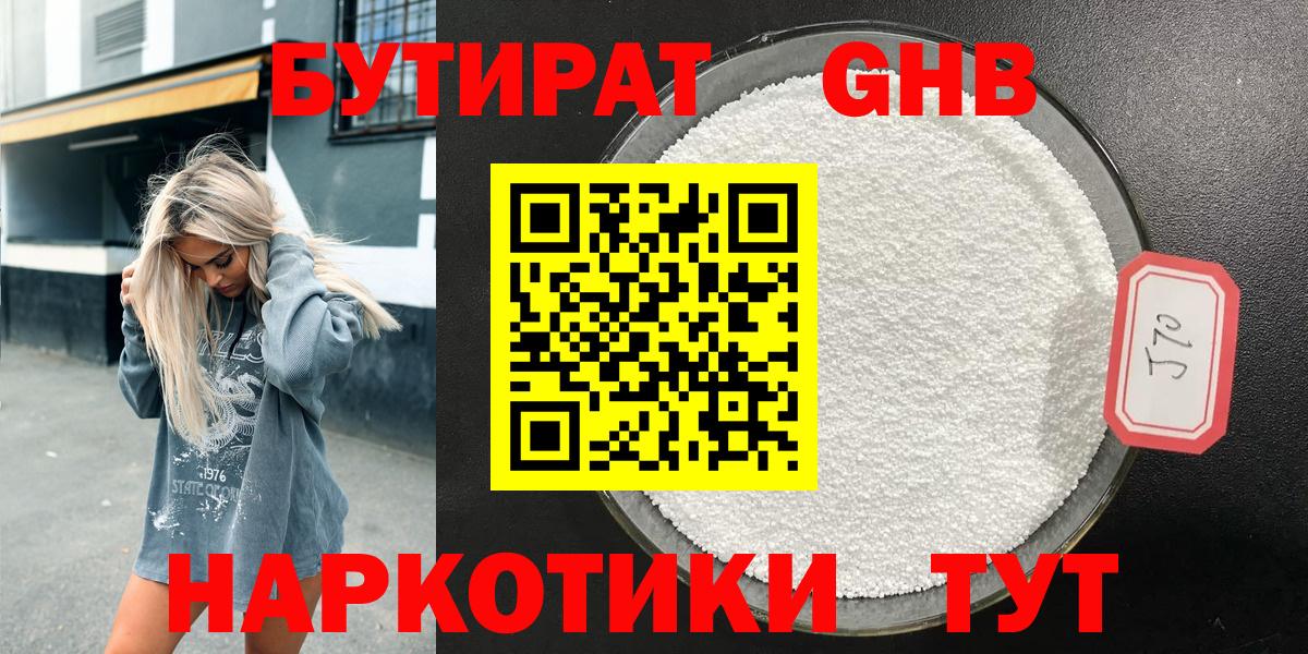 Бутират GHB Дальнегорск