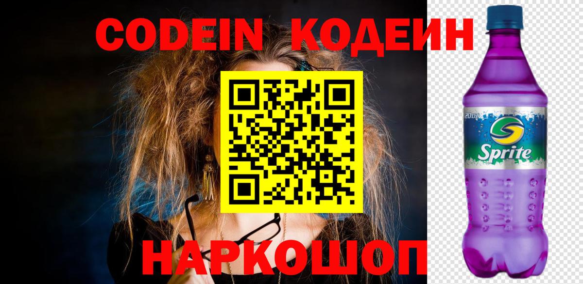 Codein Purple Drank  Вход с VPN  Дальнегорск 